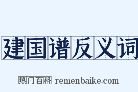 建国谱反义词是什么意思的图片